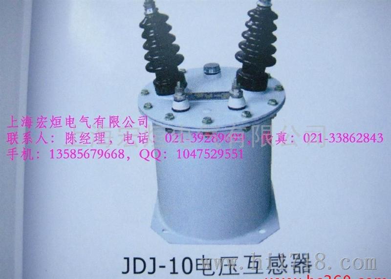 上海宏烜 JDJ-10 电压互感器