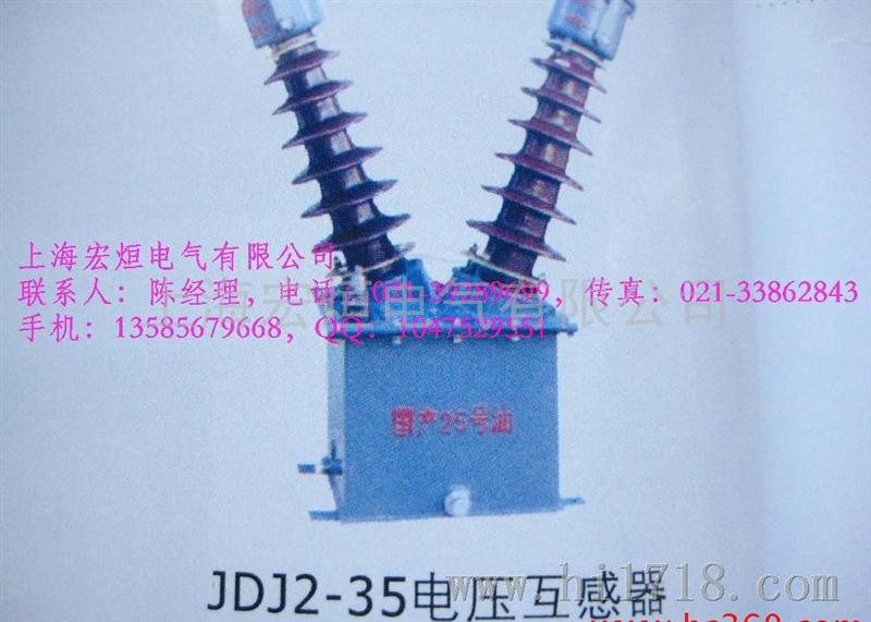 上海宏烜 JDJ2-35 电压互感器