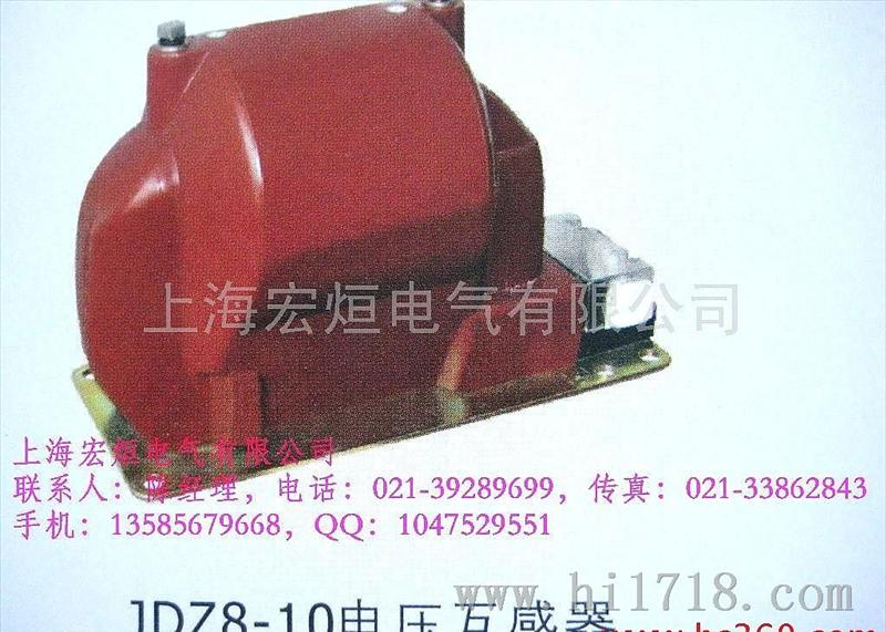 上海宏烜 JDZ8-10 电压互感器