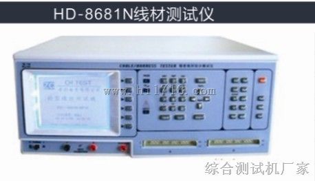 新海鼎仪器图片HD-8681N线材测试仪