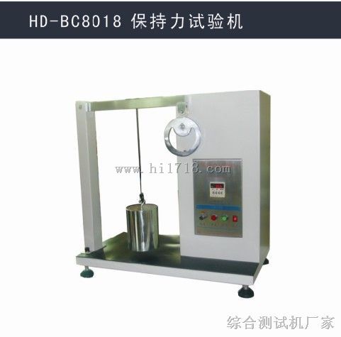 新海鼎仪器图HD-BC8018保持力试验机