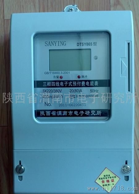 三应牌DDSY865B电子式预付费电能表(三相)