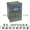MMP5000微机综合保护装置