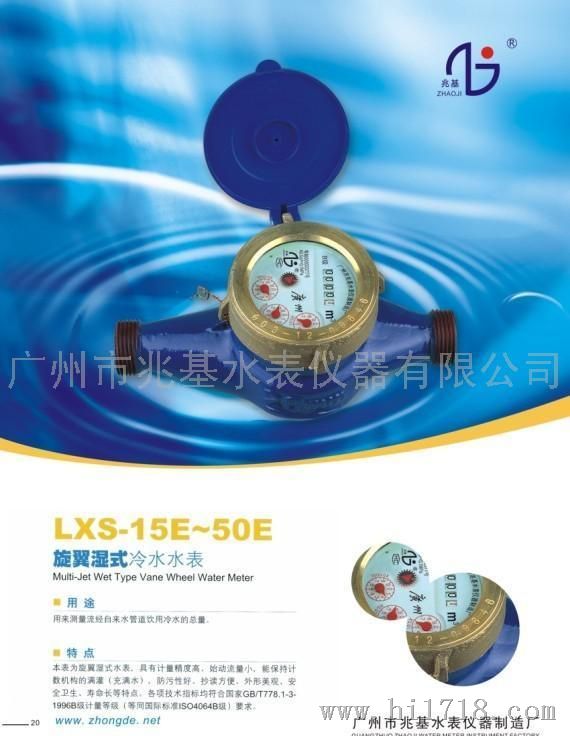 广东惠州旋翼湿式冷水水表 LXS-20