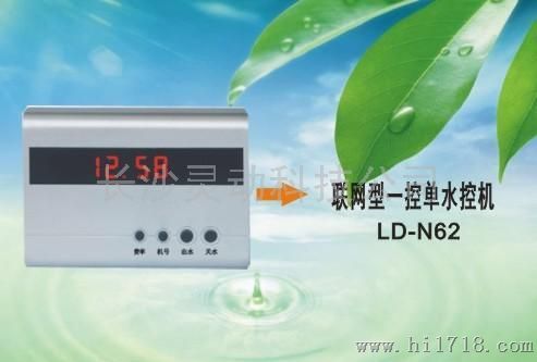 联网型LD-N62一控单水控机