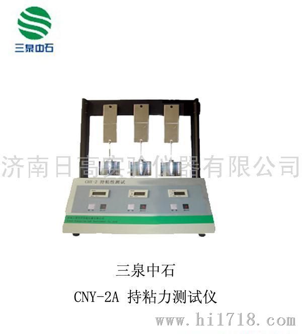 CNY-2A 三工位持粘性测试仪