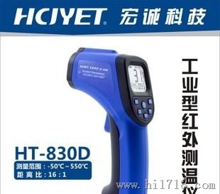 宏诚科技HCJYET HT-830D型红外线测温仪HT-830D