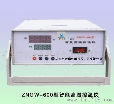 宏华仪器ZNGW高温控温仪