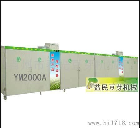 北京益民牌YM-2000A豆芽机 全自动豆芽机
