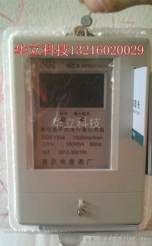 青岛电度表厂DDSY334青岛单相预付费电能表