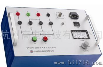 杭州高电生产高压开关调试电源