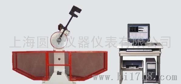 上海圆亨JBW-300B微机控制冲击试验机