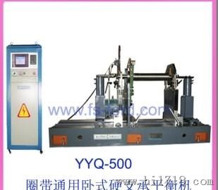 海诺YYQ-500动平衡机厂家|平衡机生产厂家