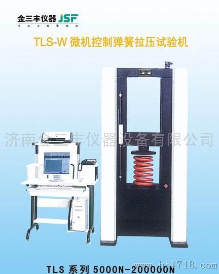 济南金三丰TLS-W微机控制弹簧拉压试验机