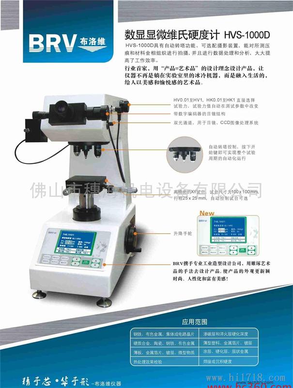 广东布洛维HVS1000D数显显微维氏自动转塔硬度计