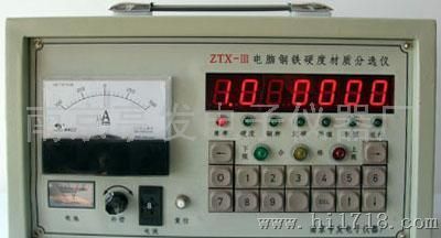ZTX—III型电脑钢铁材质硬度无损分选仪