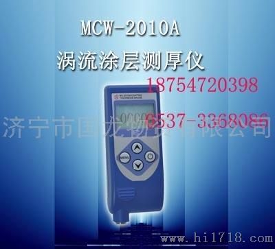 国龙MCW-2010A涡流涂层测厚仪