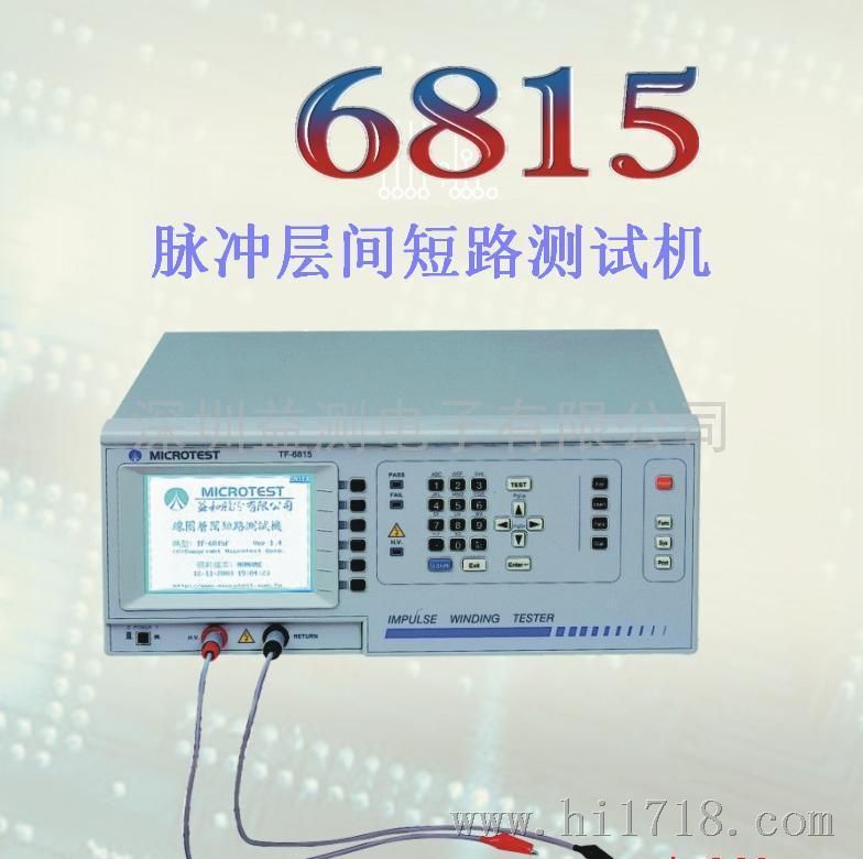 厂家直销TF-6815脉冲层间短路测试机