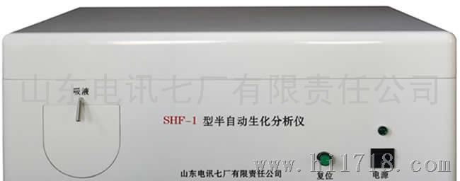 SHF-1半自动生化分析仪