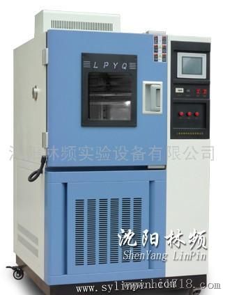 东北三省高低温交变湿热试验箱-沈阳林频实验设备有限公司