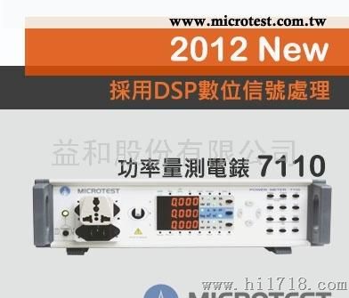 益和【MICROTEST】【益和原厂】功率电表7110