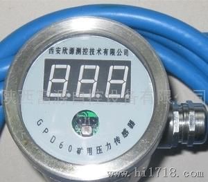 矿用压力传感器GPD60矿用压力传感器