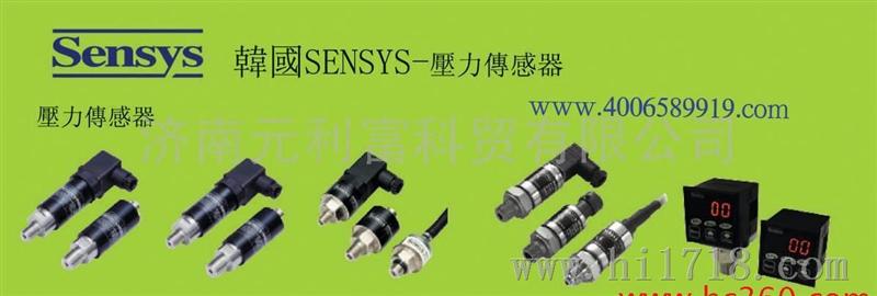 压力传感器、韩国SENSYS