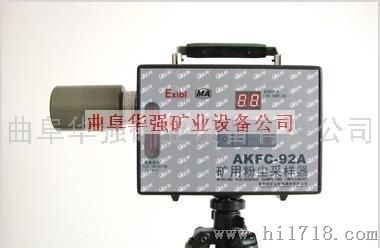 华强AKFC-92A型矿用粉尘采样器