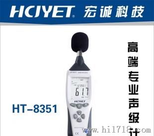 宏诚科技 HCJYET型噪音计HT-8351