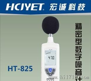 宏诚科技 HCJYETHT-825精密型声级计 HT-825