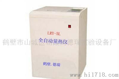 LRY-5L全自动量热仪(立式)