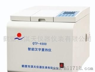 鹤壁淇天QTF-4000QTF-4000智能汉子量热仪