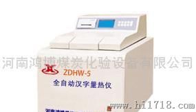 ZDHW-5型全自动汉字量热仪