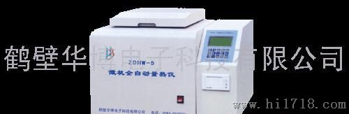 华博ZDHW-5鹤壁华博电子微机全自动量热仪