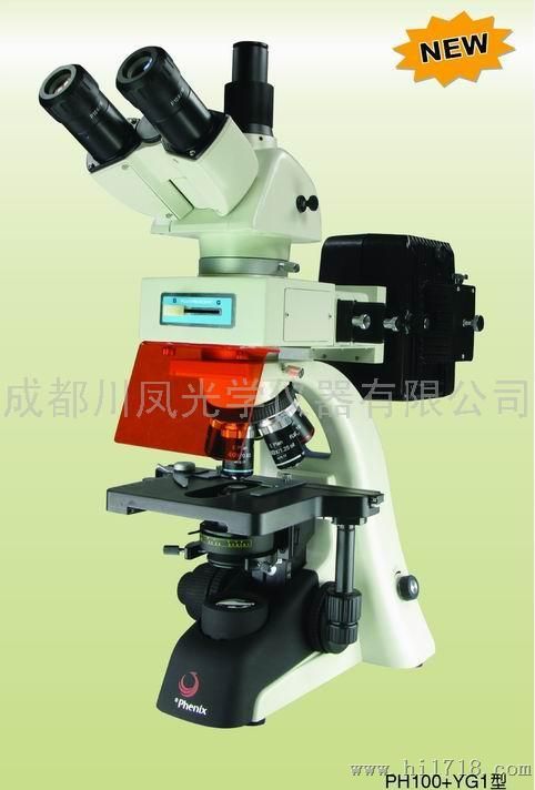 凤凰显微镜PH100型（荧光显微镜）