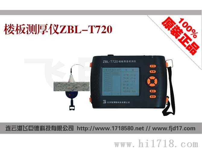 楼板测厚仪ZBL-T720/混凝土楼板厚度检测仪