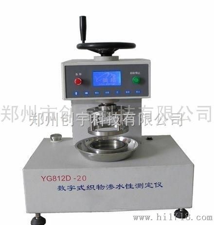 郑州创宇CY-YG8120数字式织物渗水性测定仪