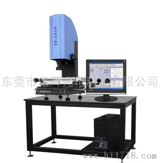 亿辉YF-1510 2.5D影像量测仪