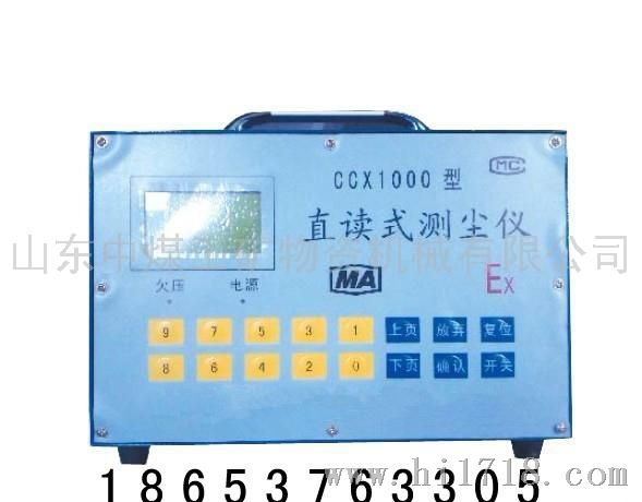 中煤CCX1000型直读式测尘仪