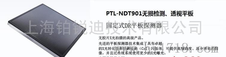 PTL-NDT901DR数字平板探测器及X光透视系统