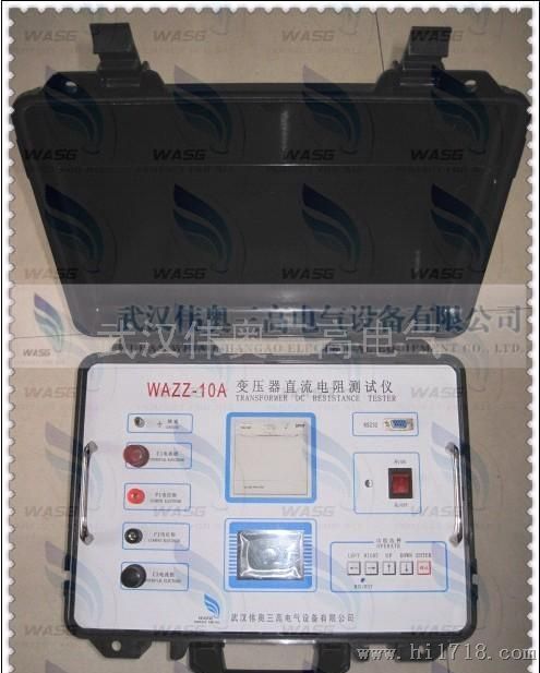 伟奥三高WAZZ-10A智能型直流电阻快速测试仪