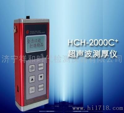 HCH-2000C型高温超声波测厚仪