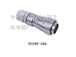 供应PC24F-10A插头，高频航空插头欲购从速