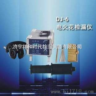 DJ-6便携式电火花检漏仪