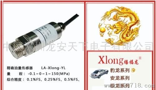 禧福龙LA-Xlong-YL禧福龙GPS压力油量传感器