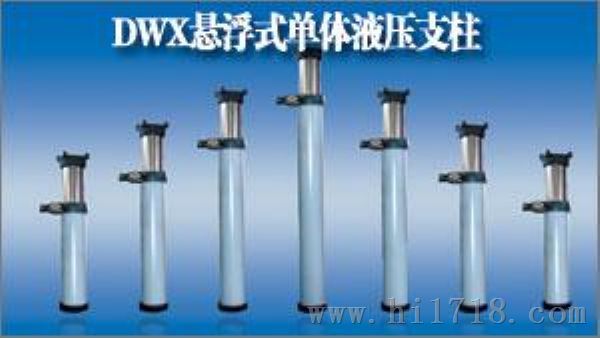 DWX型悬浮式单体液压支柱 悬浮单体支柱