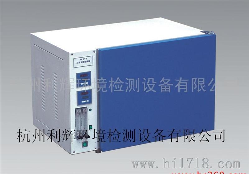 HH．CP-01二氧化碳培养箱