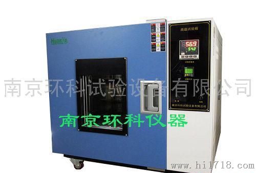 北京高温试验箱，高温试验机-环科仪器