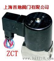 ZCT零压差不锈钢电磁阀厂家，ZCT零压差不锈钢电磁阀生产厂家