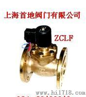 ZCLF蒸汽电磁阀